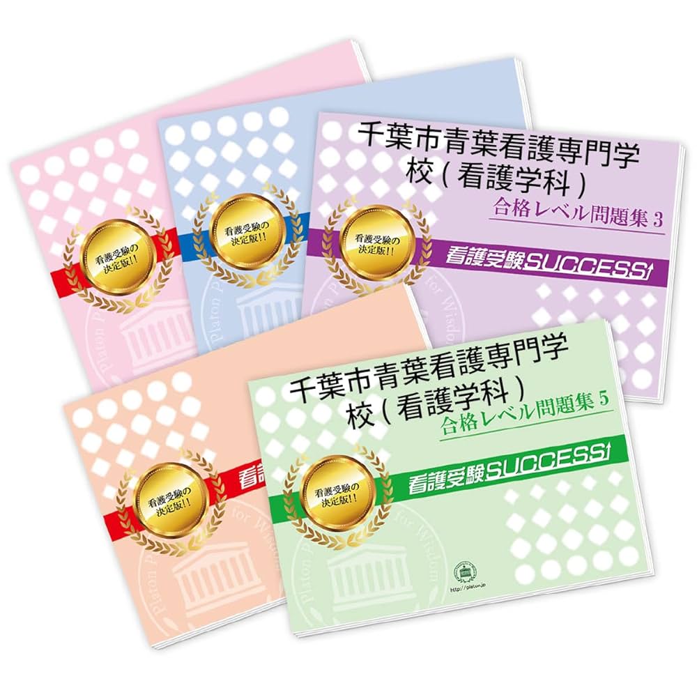 2026 千葉市青葉看護専門学校(看護学科) 受験 過去の傾向と対策